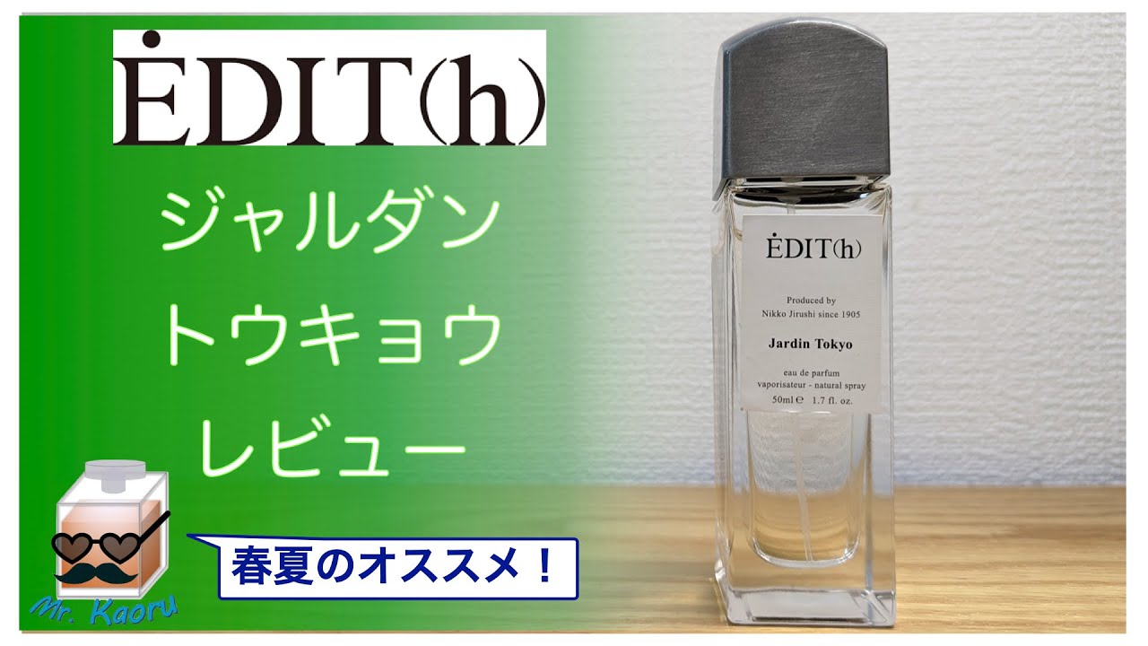 日本の香水 エディット ジャルダントウキョウ EDIT(h) Jardin Tokyo