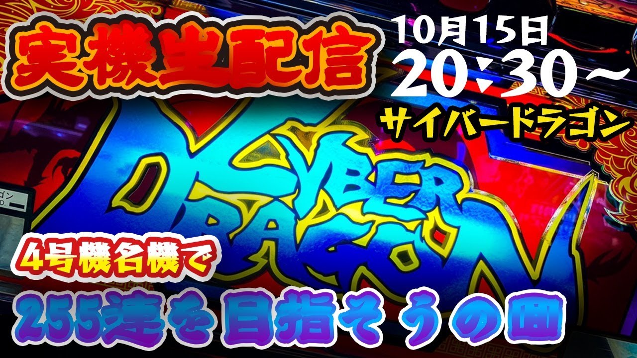 パチスロ】すろ吉 サイバードラゴン4号機で幻の255連をチャレンジ