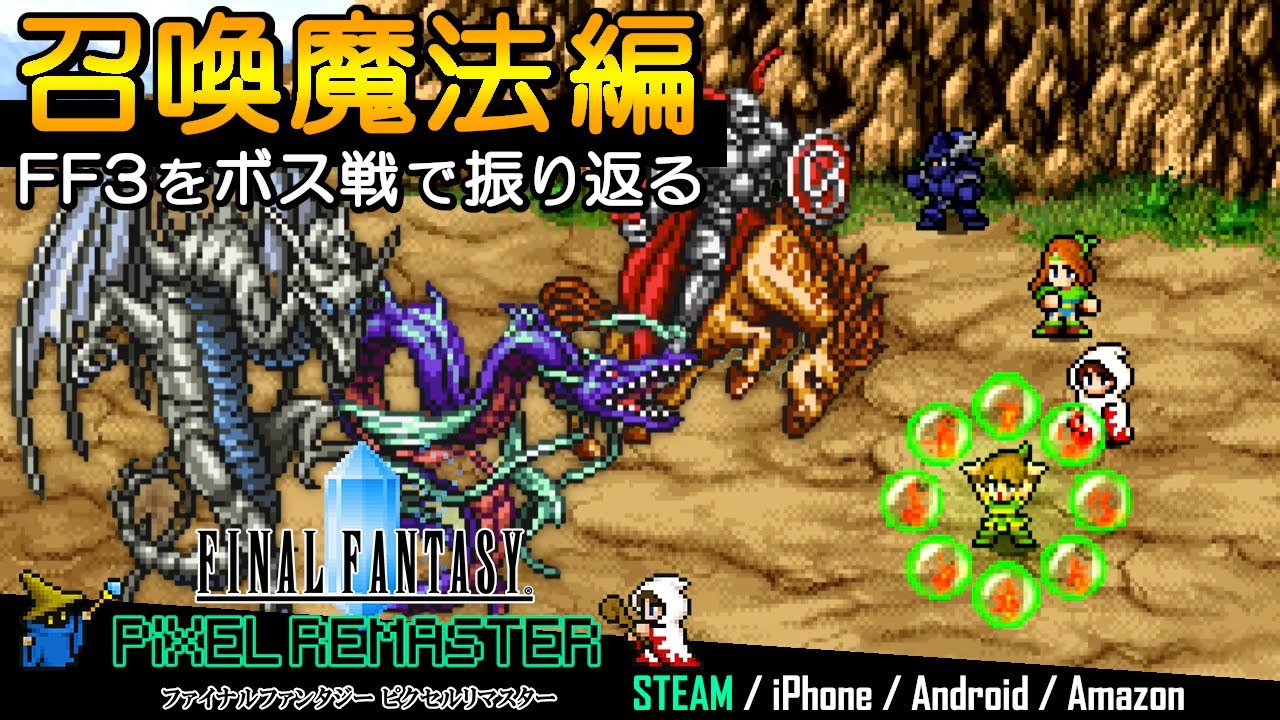 FF3 ピクセルリマスター】➂ボス戦で召喚魔法編を振り返る｜ファイナル