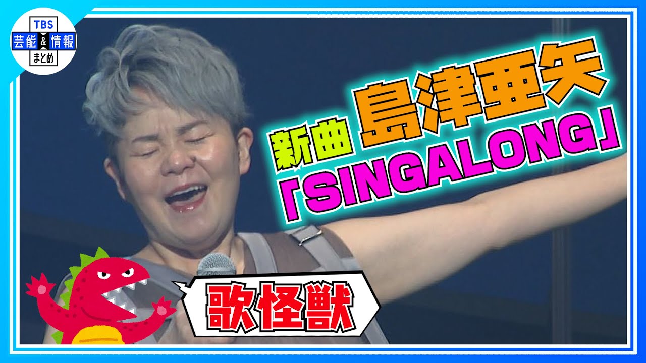 島津亜矢】“歌怪獣” 着物を脱ぎ捨て新曲「SINGALONG」披露「衣装に