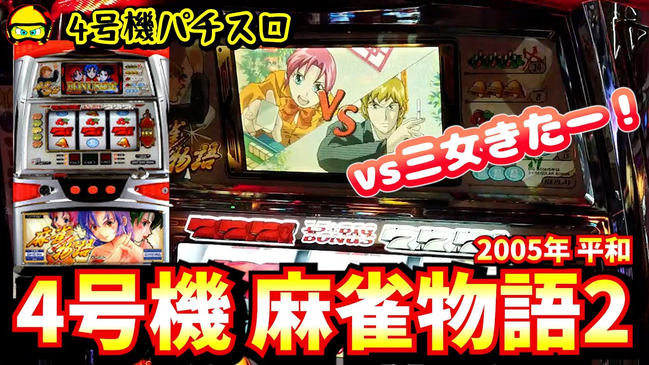 4号機・麻雀物語2（平和）ナメタケ解除から連チャン開始だー！【4号機