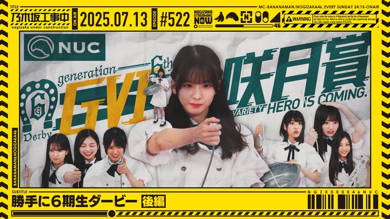 公式】「乃木坂工事中」# 522「勝手に6期生ダービー 後編」2025.07.13