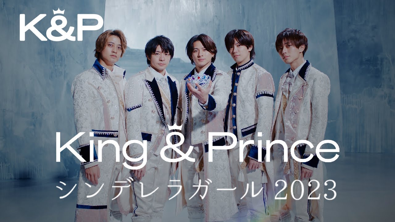 King & Prince「シンデレラガール 2023」MV YouTube Edit - YouTube