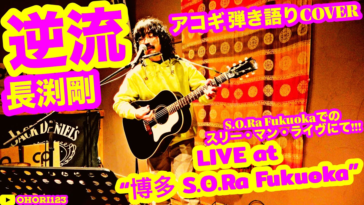逆流(長渕剛 アコギ/ギター弾き語りCOVER at S.O.Ra. Fukuoka) ～S.O.