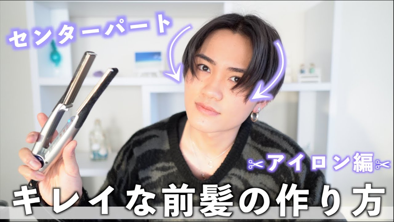 アイロン編】センターパートの前髪のキレイなラインの作り方【プロが