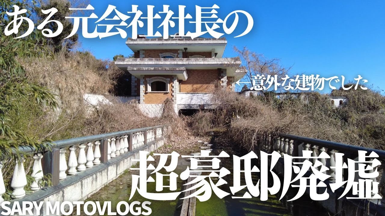 Luxury mansion ruins] A mansion ruin built by the president of a