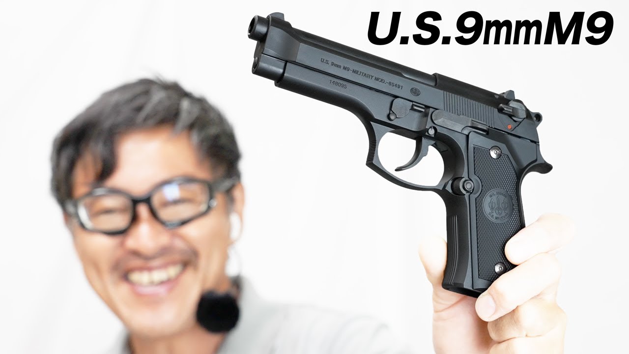 U.S. M9 ピストル 東京マルイ ガスブローバックガスガン レビュー