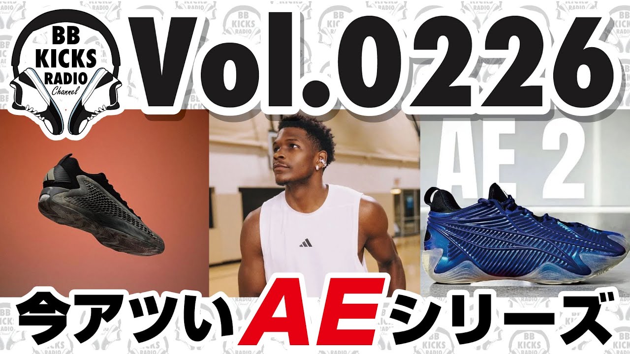 バッシュ/KICKS】Vol.0226 今最もアツいぞ!AEシリーズ!!【ラジオ