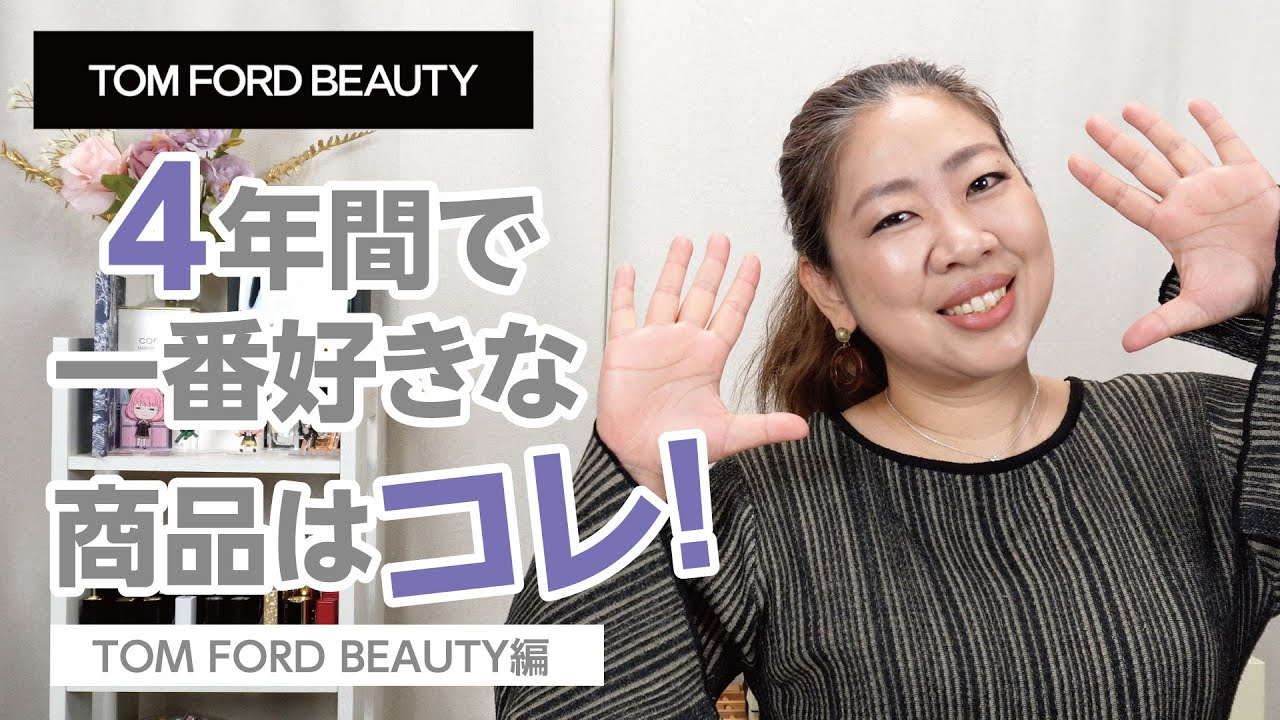TOM FORD】買って良かったと思ったコスメ紹介「トムフォード編