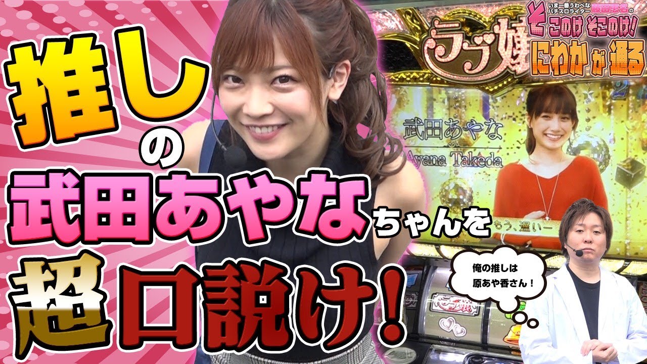 ラブ嬢2】藤田恵名のそこのけそこのけ！にわかが通る#14[パチスロ