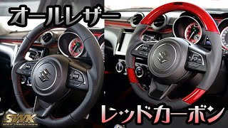 ステアリング-SWK