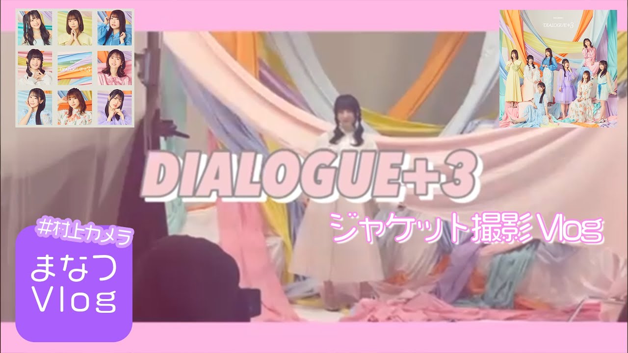 DIALOGUE＋】まなつVlog「DIALOGUE＋3」ジャケット撮影【#村上カメラ