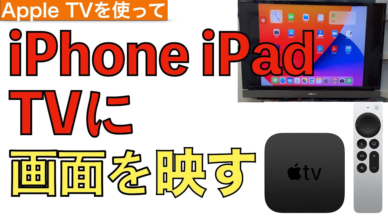 Apple TVを使って画面ミラーリングをする方法を解説！【iPhone・iPadの