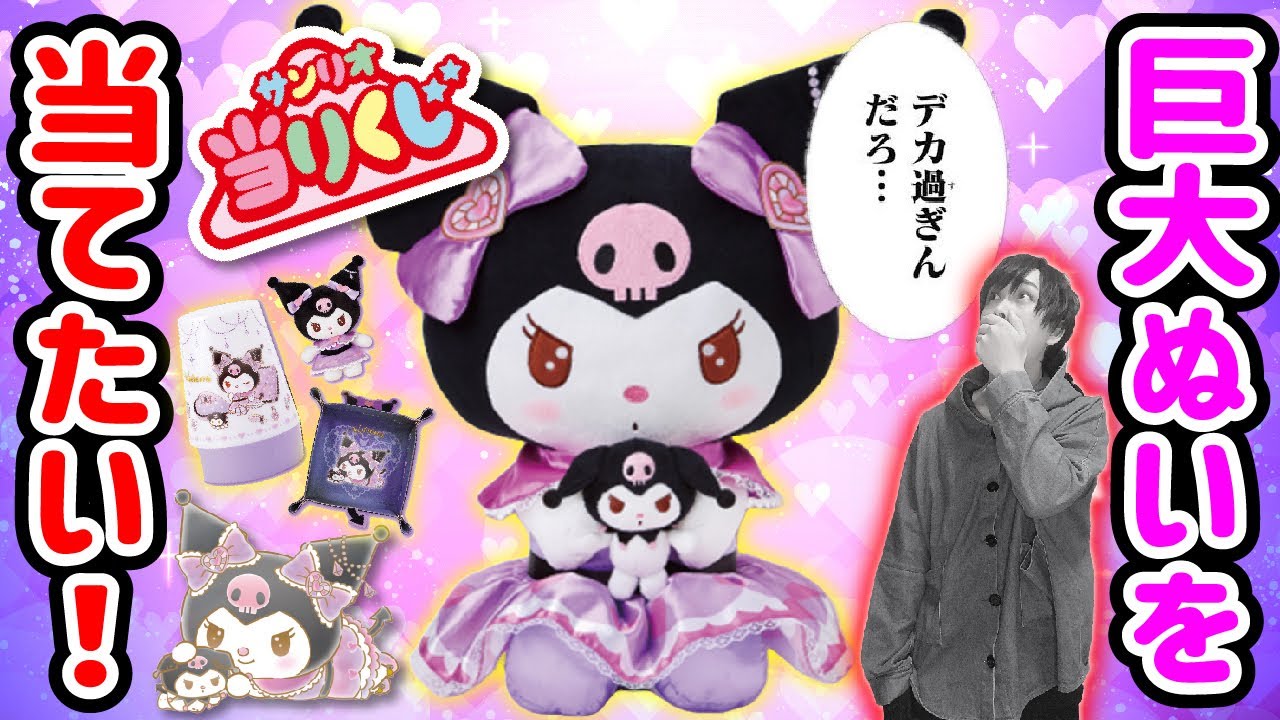 ついにきた！】クロミちゃんの当りくじで巨大ぬいを当てたいオタク