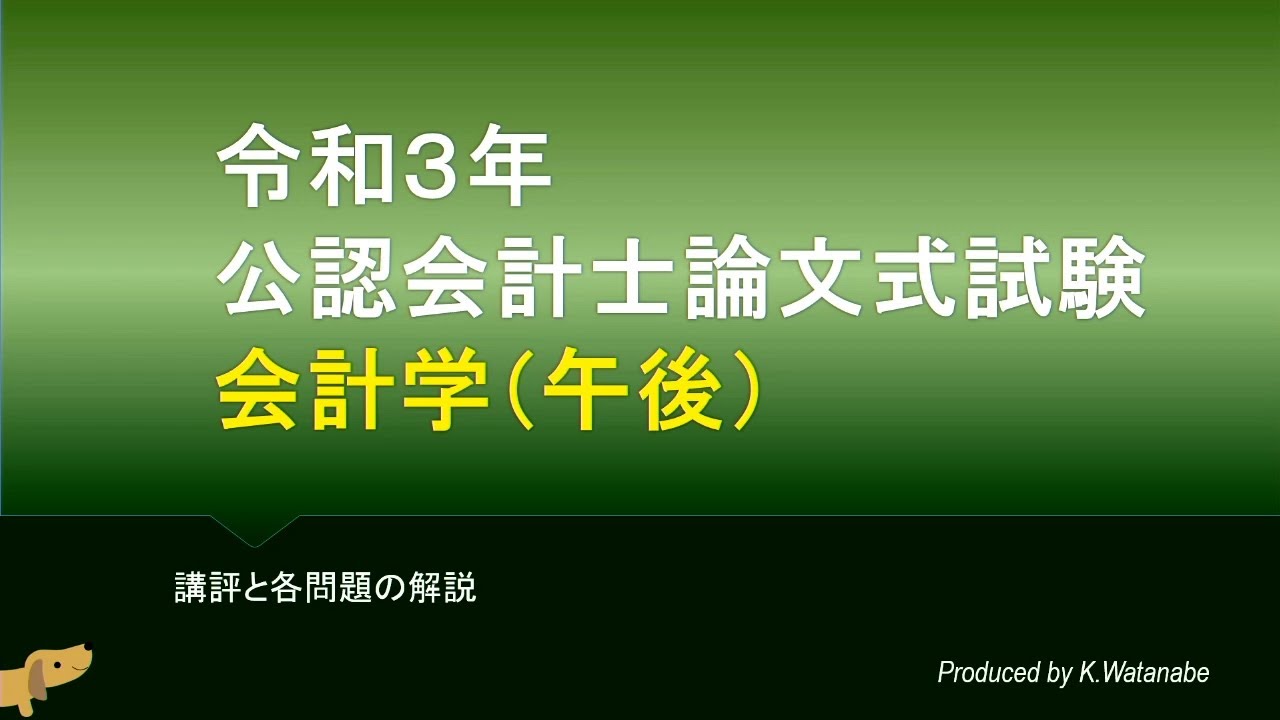 会計学午後 2021年論文式試験 講評 - YouTube