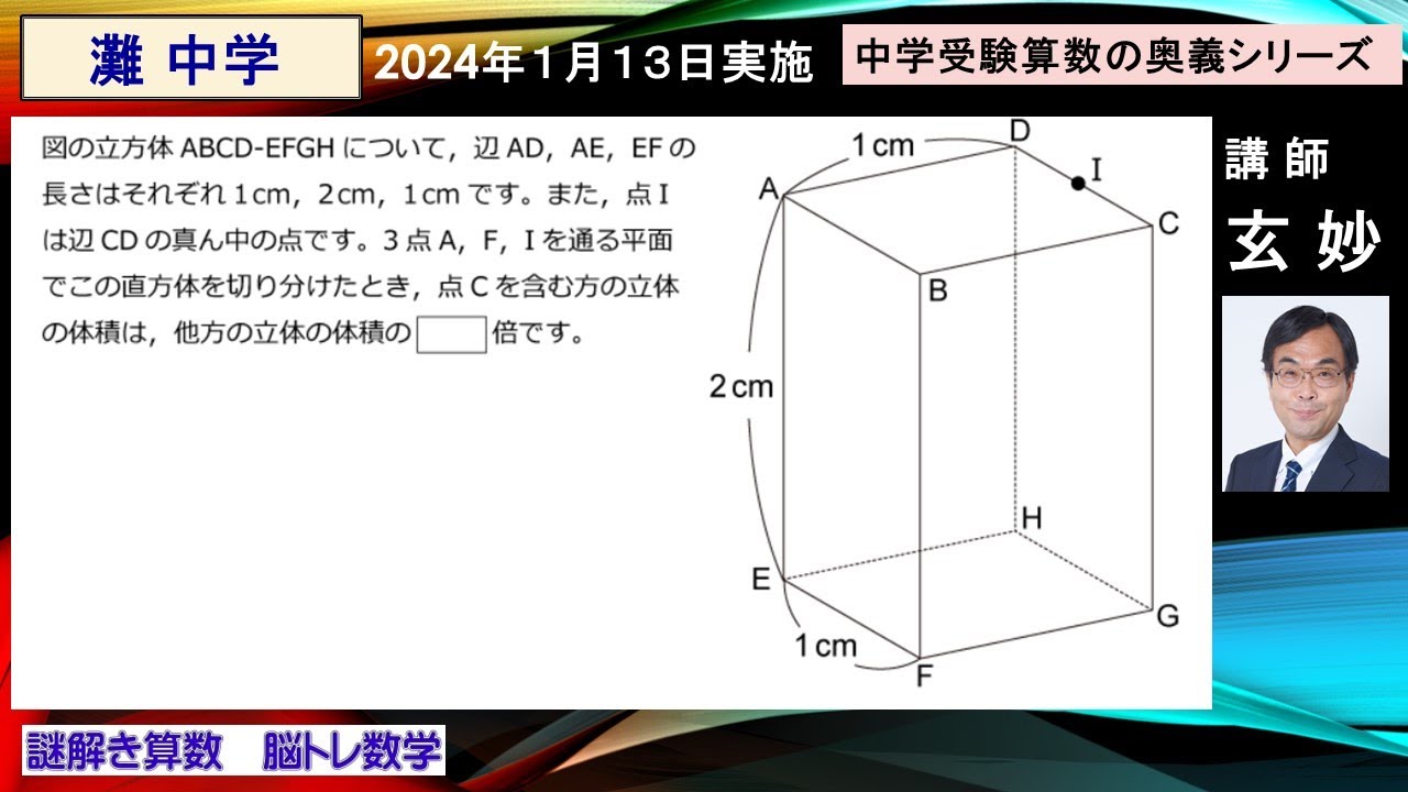 灘中学 入試問題 算数 立体図形（2024年1月13日実施） - YouTube