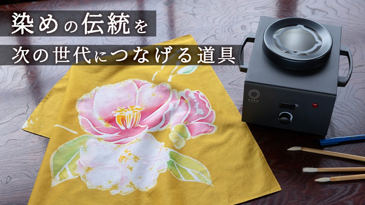 日本染織の伝統】みやこ染から生まれたろうけつ染め用の新しい『ろう溶