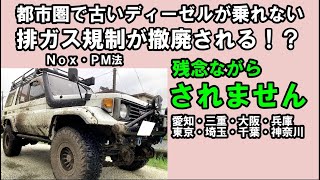 排ガス規制】解除されて古いランクルに乗れる？残念ながらダメそうです