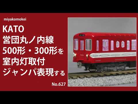 Nゲージ】 KATO 営団地下鉄丸ノ内線 500形・300形を室内灯取付