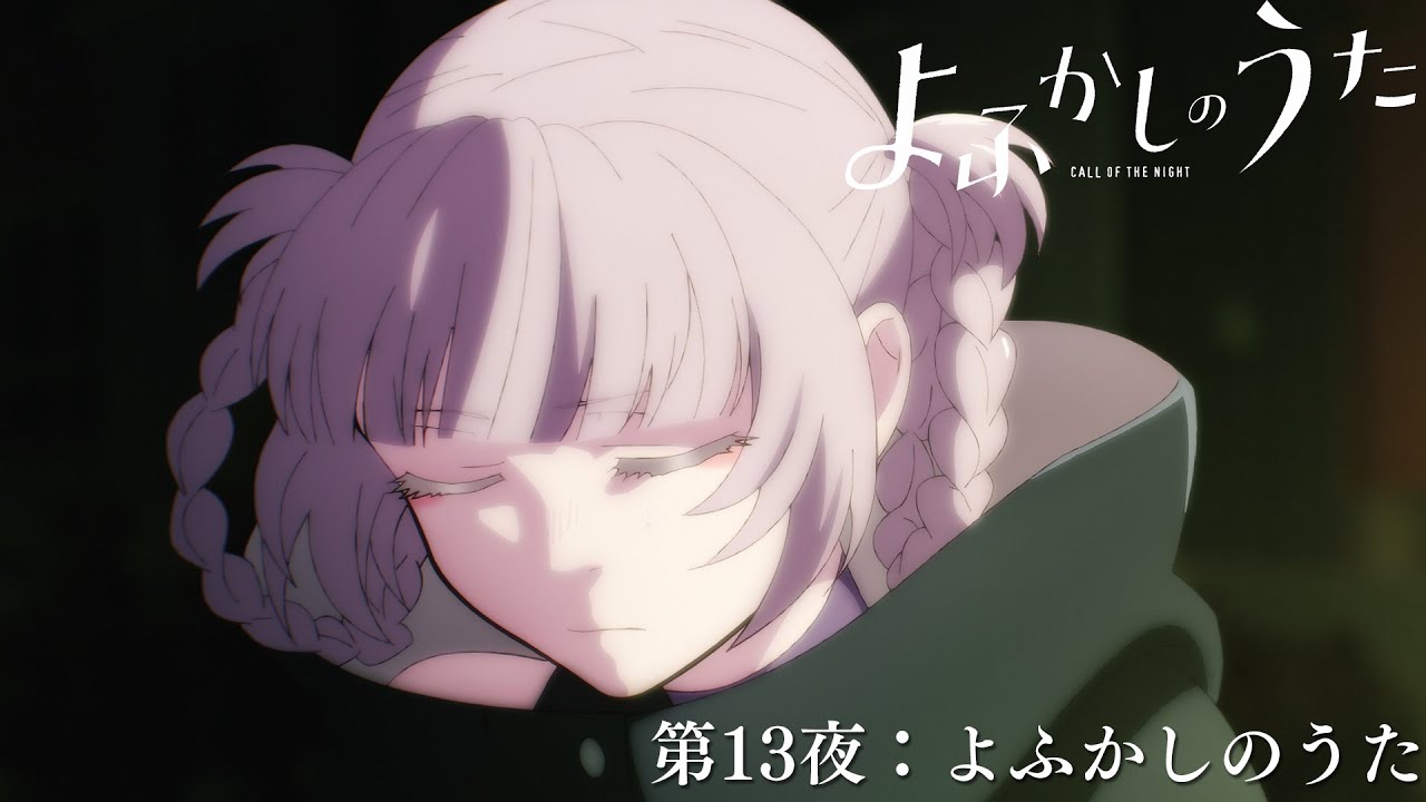 よふかしのうた」次回予告｜第13夜:よふかしのうた - YouTube
