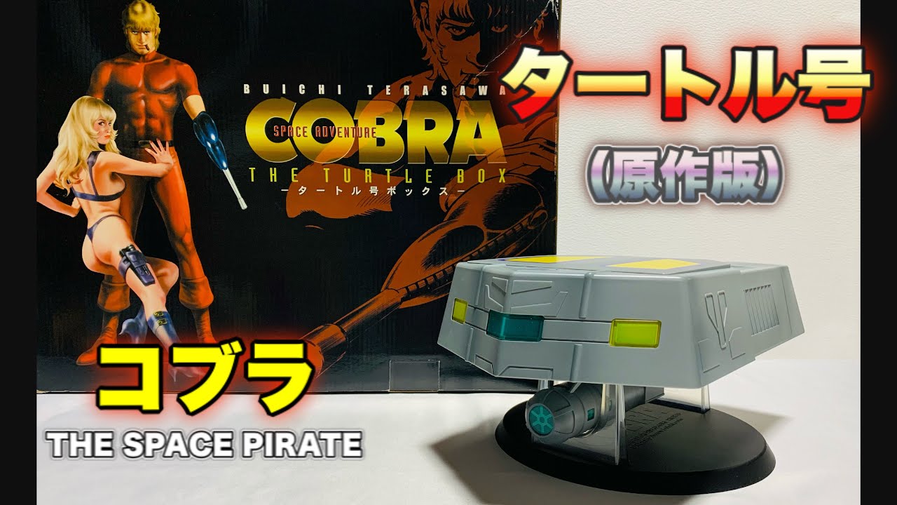 コブラ】 今度は 原作版『タートル号』で遊びながらリアルタイム世代が
