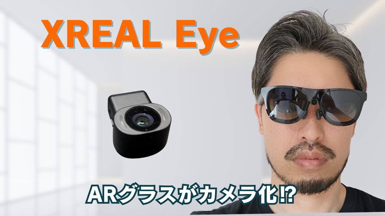 ARグラスがカメラ化】XREAL Oneユーザー必見！XREAL Eyeで広がる最新AR