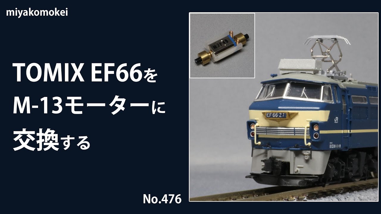 Nゲージ】 TOMIX EF66をM-13モーターに交換する - YouTube