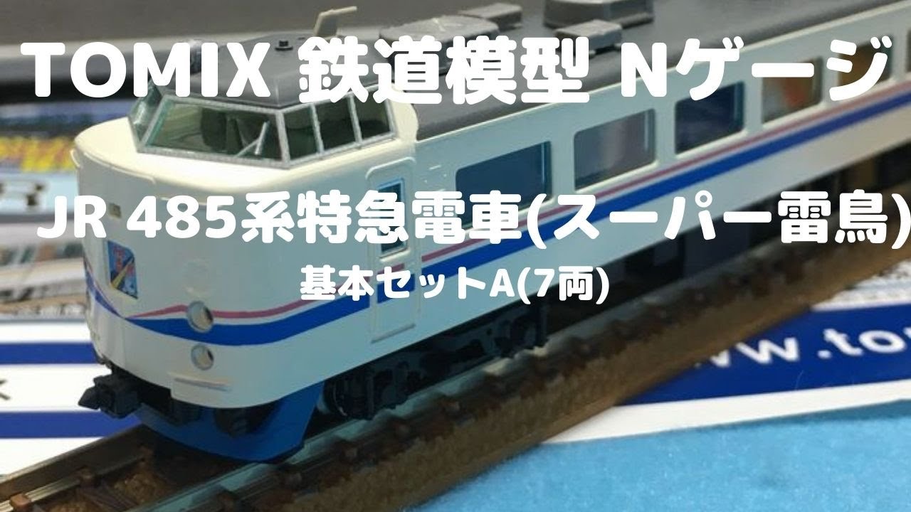 TOMIX Nゲージ JR 485系特急電車(スーパー雷鳥)7両基本セットA - YouTube