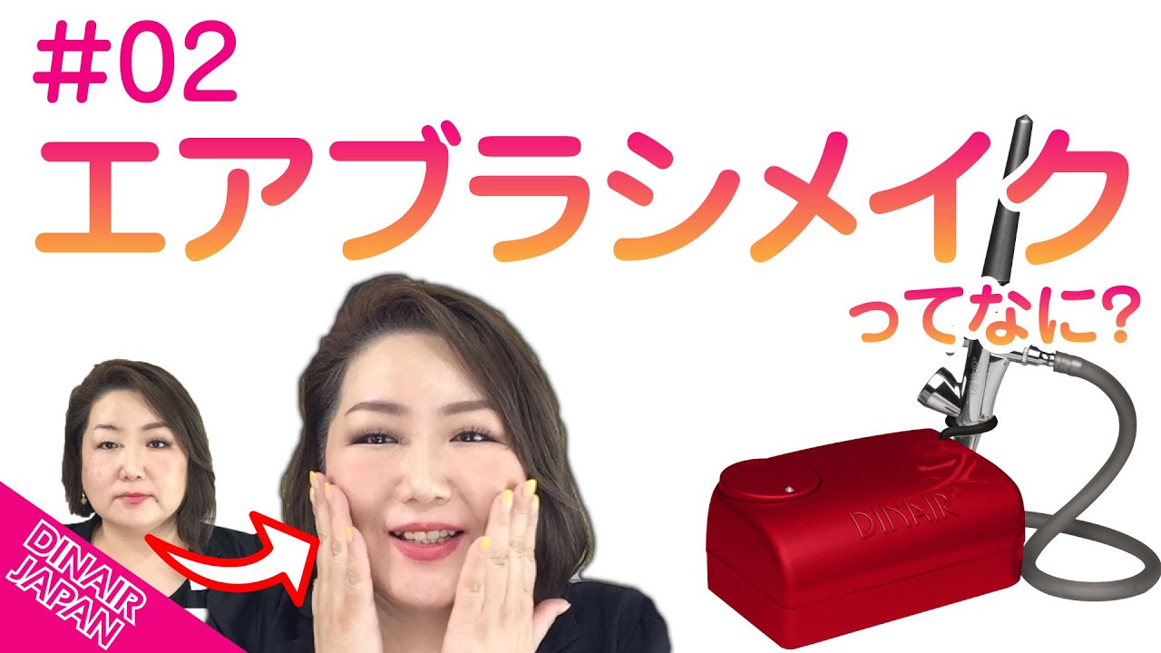 DINAIR JAPAN #02 エアブラシメイクってなに？ - YouTube