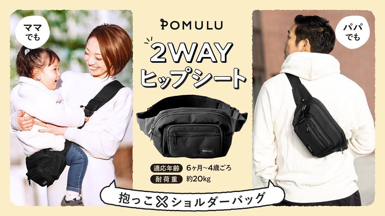 POMULU】2wayヒップシート - YouTube