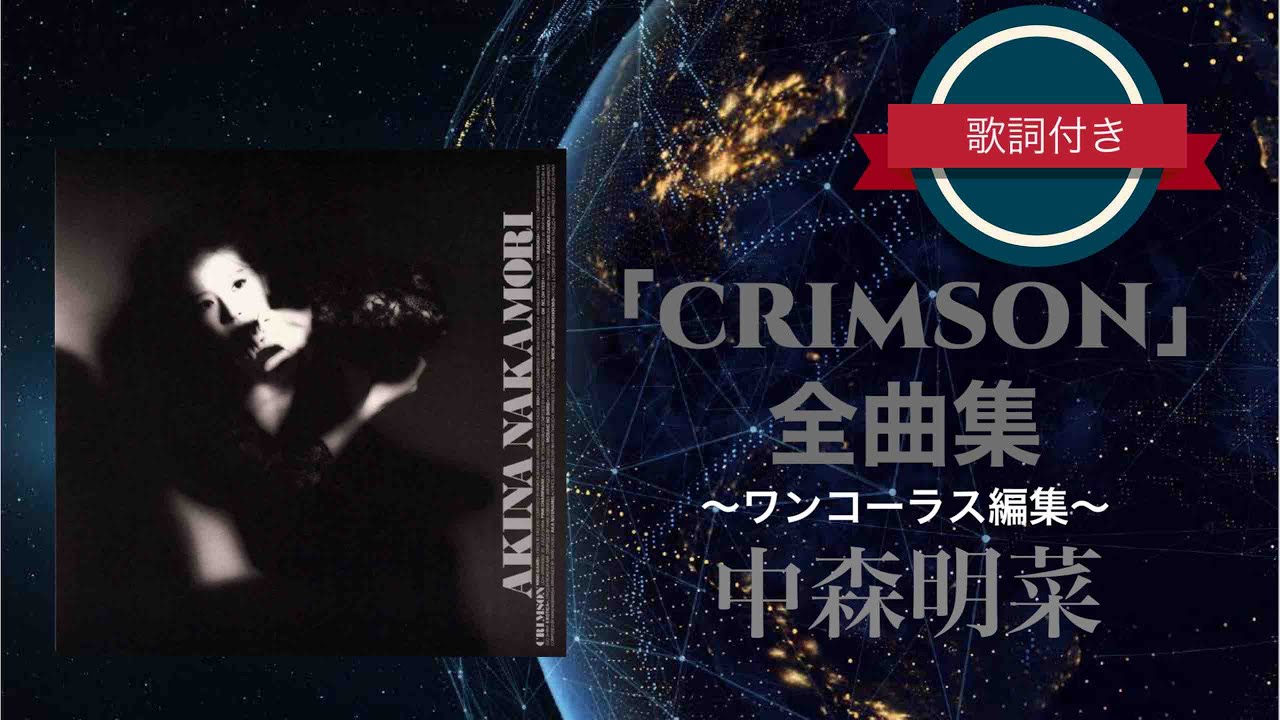 CRIMSON」全曲集／中森明菜 (歌詞付き、ワンコーラス編集) - YouTube