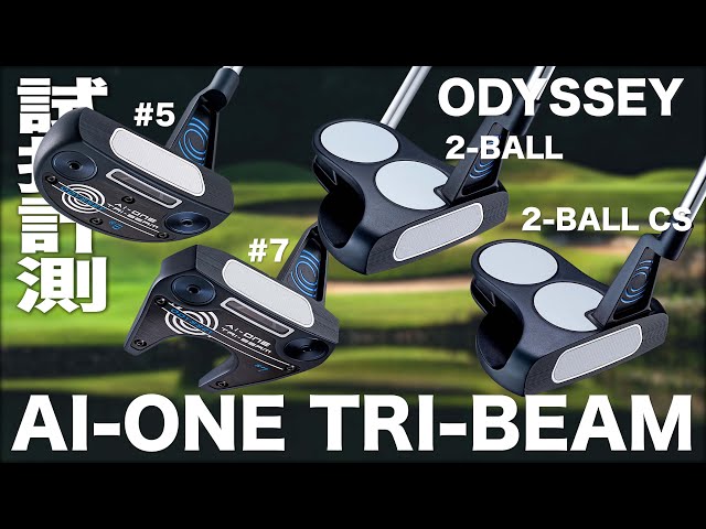 オデッセイ『AI-ONE TRI-BEAM』#5 & #7 & 2BALL 試打インプレッション