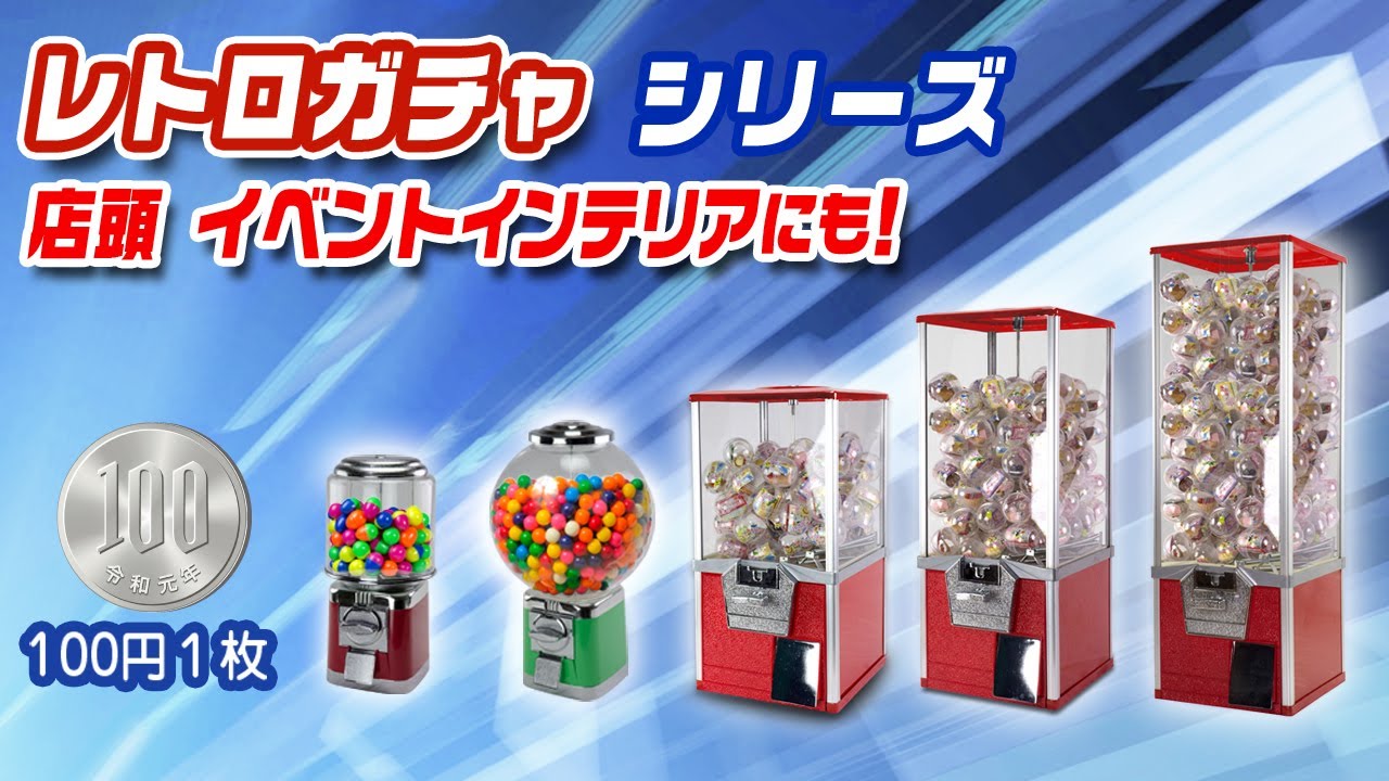 100円硬貨用ガムボールマシン【SAM60-16A】