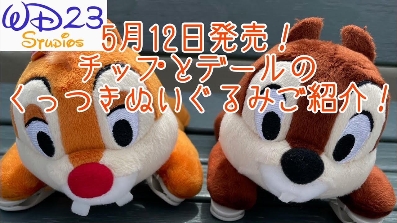 TDL】チップとデールのくっつきぬいぐるみをご紹介！ - YouTube