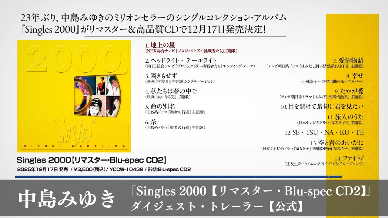 Singles 2000【リマスター・Blu-spec CD2】 | 中島みゆき | ヤマハ