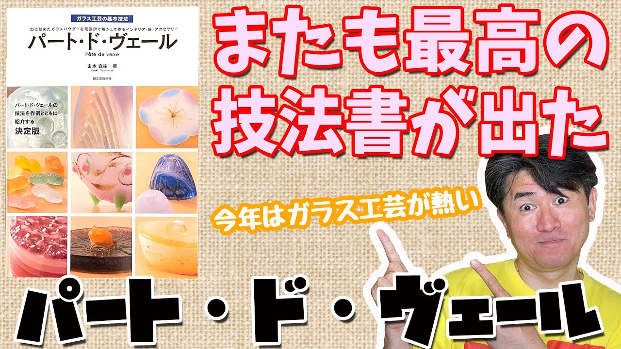 またも最高の技法書が出た！「パート・ド・ヴェール 由水直樹 著