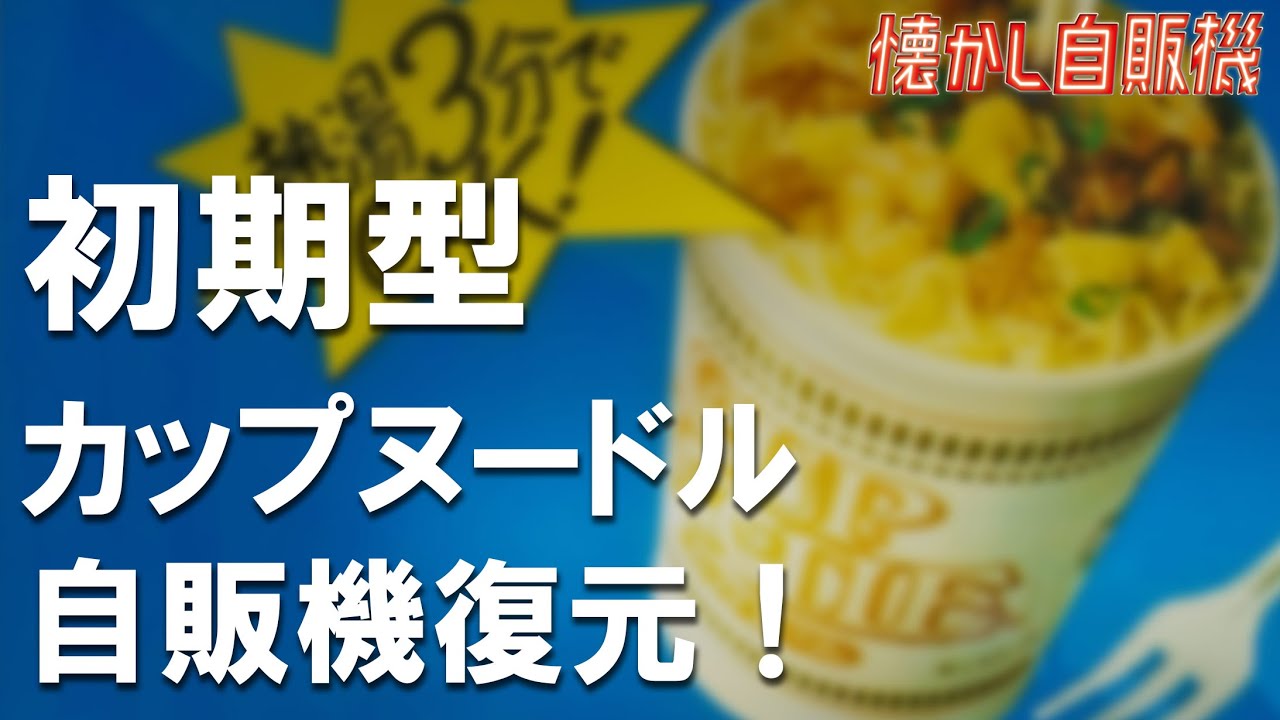 Restoration of Original Cup Noodle Vending Machine! - YouTube
