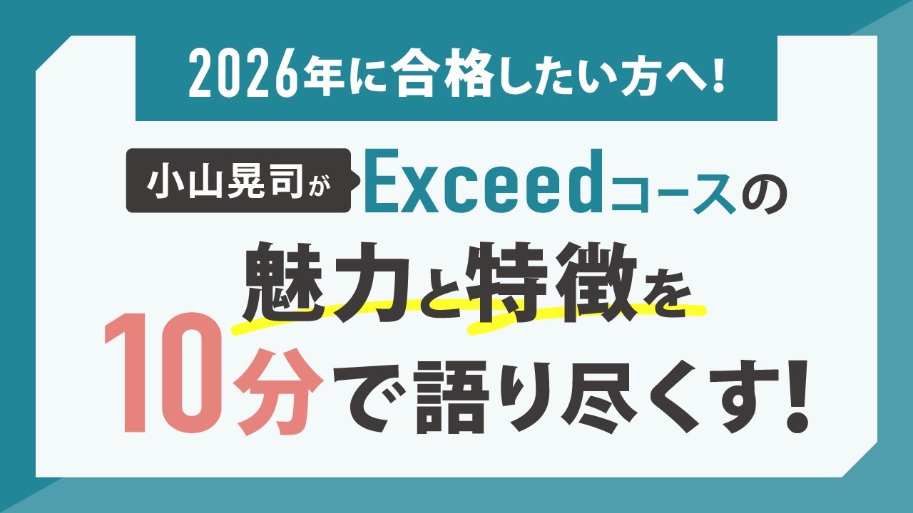 2026年合格目標 司法書士入門講座 本科生 Exceedコース | 対策講座案内