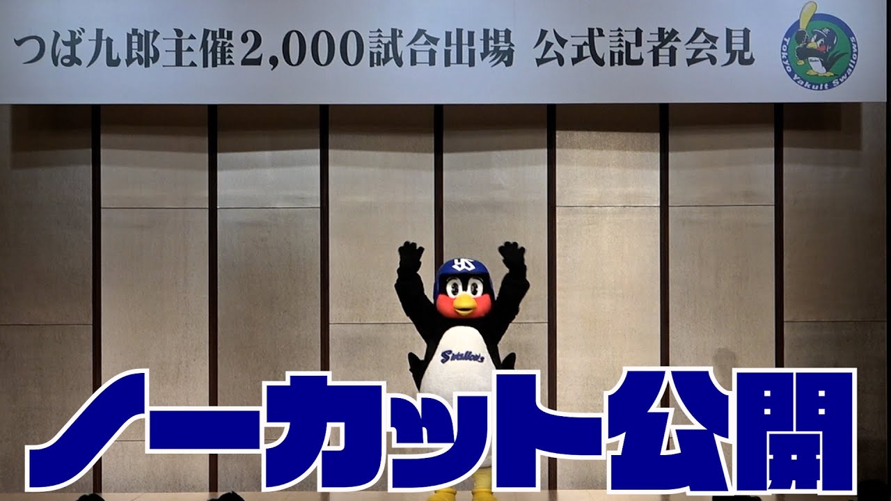 つば九郎】主催2000試合出場公式記者会見をノーカットでお届け！｜2022