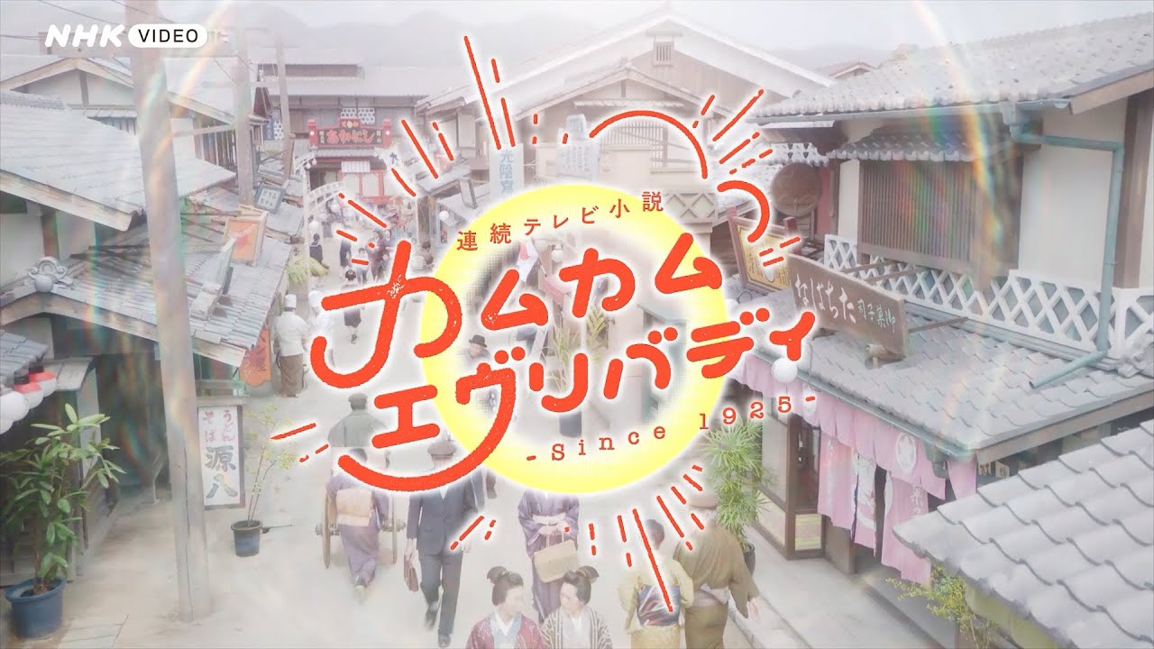 連続テレビ小説 カムカムエヴリバディ 完全版 BOX1 PR動画 - YouTube