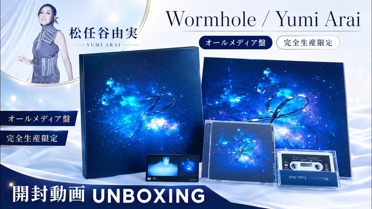 松任谷由実】Wormhole / Yumi AraI オールメディア盤【開封動画