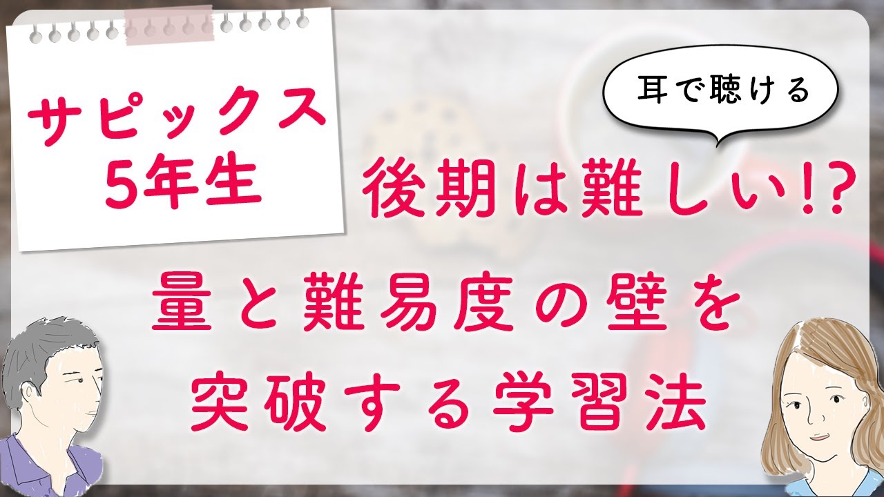 サピックス5年生後半戦の学習方法