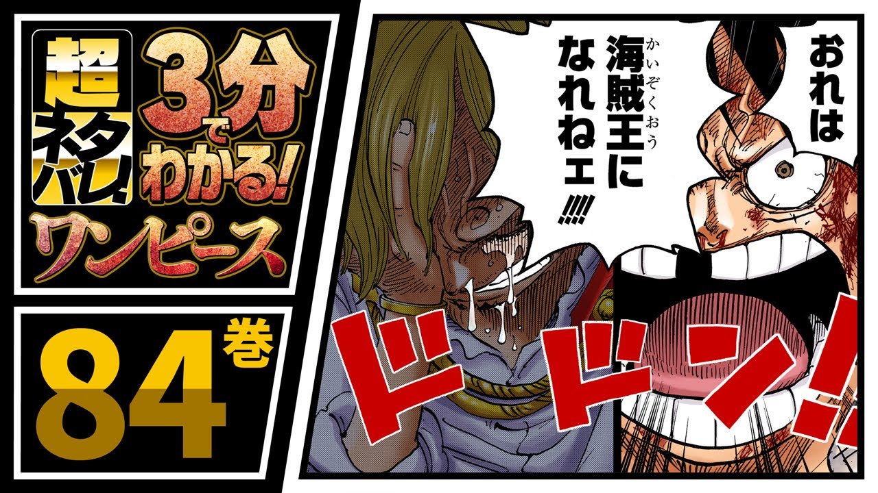 3分で分かる！】ONE PIECE 83巻 完全ネタバレ超あらすじ！【サンジの