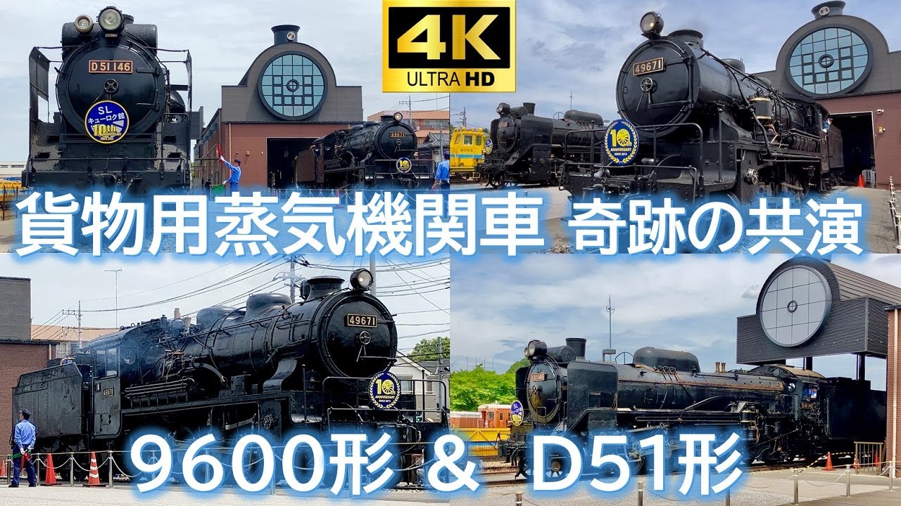 4K撮影】～貨物専用蒸気機関車 二大共演～ 時代を超えて9600形 & D51形