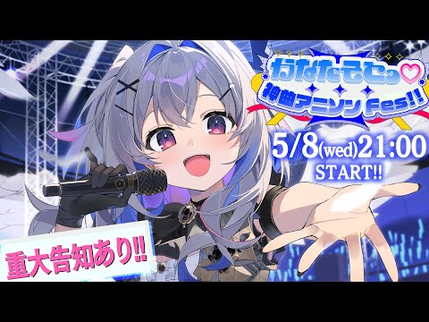 3DLIVE】かなたそとっ♡神曲アニソンFes!! / Amane Kanata AnimeSong