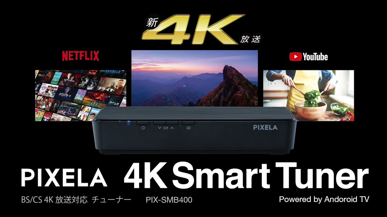 新4K放送も4Kコンテンツも4Kチューナーで楽しめる！「4K Smart Tuner