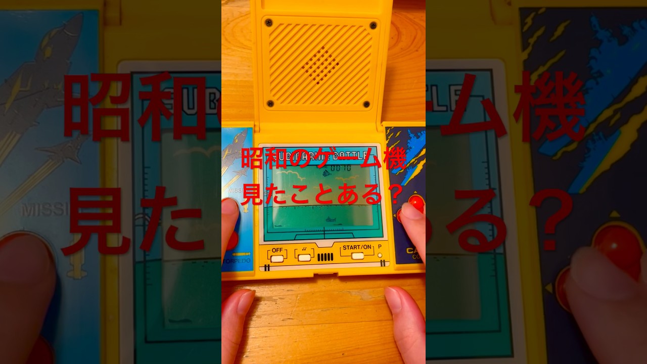 昭和レトロ】昭和のゲーム機見たことある？ゲームウォッチ！LSIゲーム