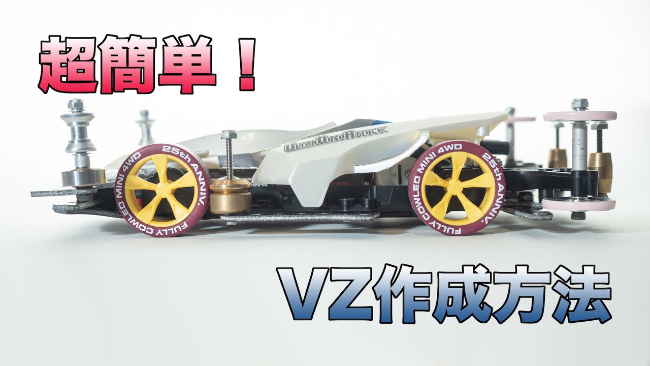 ミニ四駆】無加工ポン付けで戦えるVZマシンを作ろう - YouTube