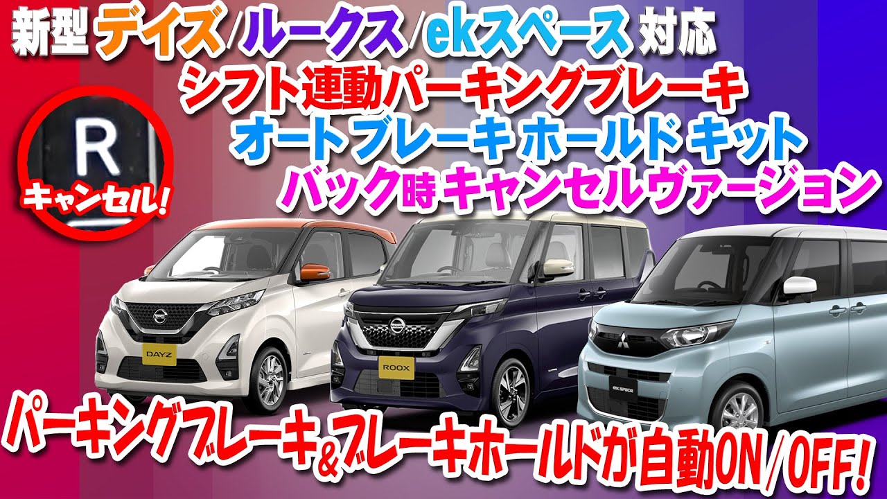 ブレーキホールドが自動ON！シフトが自動ON/OFF！「日産 新型デイズ
