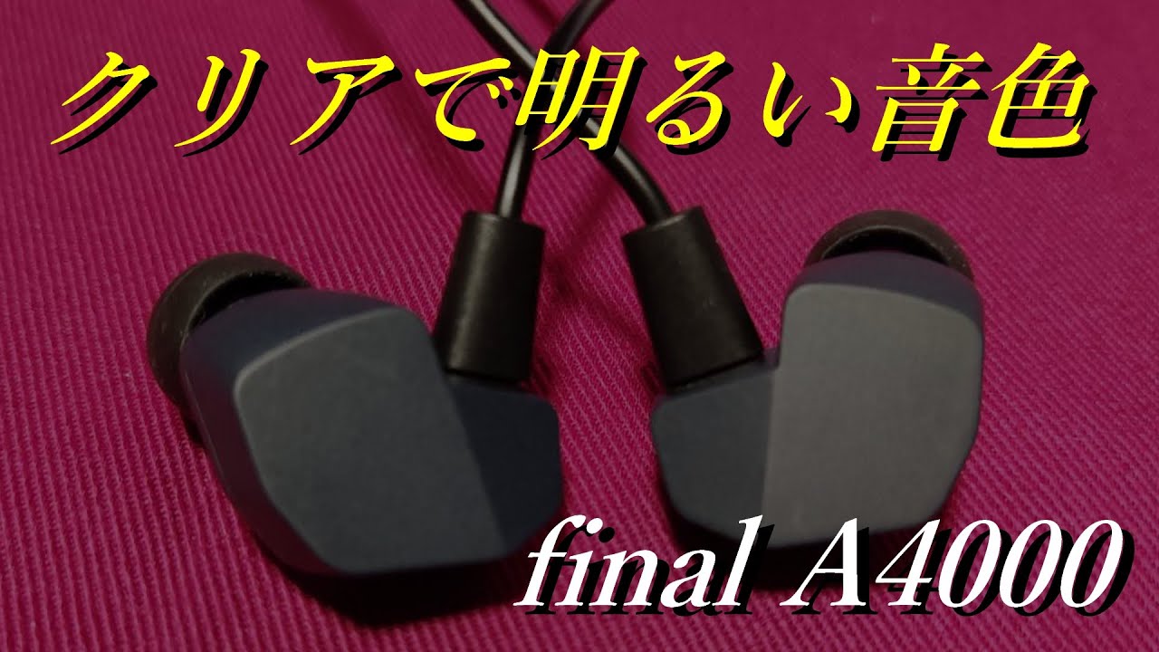 final A4000】高い表現力とクリアなサウンド【有線イヤホンレビュー
